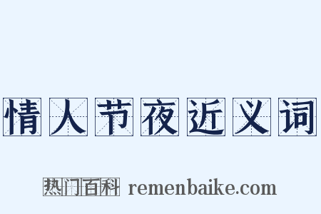 情人节夜近义词是什么意思的图片